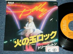 Photo1: DOLLY PARTON ドリー・パートン - GREAT BALLS OF FIRE 　火の玉ロック / 1977 JAPAN ORIGINAL Used 7" Single With PICTURE SLEEVE