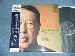 Photo1: DUKE ELLINGTON デューク・エリントン - THE POPULAR DUKE ELLINGTON  ( MINT-/MINT- ) / 1967 JAPAN ORIGINAL  Used  LP  with OBI  