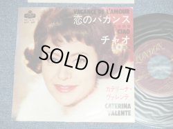 Photo1: CATERINA VALENTE カテリーナ・ヴァレンテ - VACANCE DE L'AMOUR 恋のバカンス( Ex/Ex++)  / 1963 JAPAN ORIGINAL  Used 7" Single 
