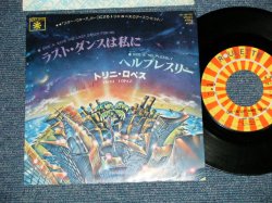 Photo1: TRINI LOPEZトリニ・ロペス With MECO - A SAVE THE LAST DANCE FOR ME ラスト・ダンスは私に (Cover Song of DRIFTERS)  (Ex++/Ex++ Looks:Ex+ WOFC) / 1978  JAPAN ORIGINAL "PROMO" Used 7"45 Single