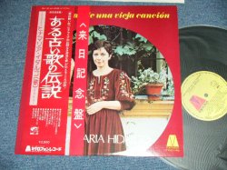 Photo1: GINAMARIA HIDALGO 　ヒナマリア・イダルゴ -  MEMORIAS DE UNA VIEJA CANCION ある古い歌の伝説 ( MINT-/MINT-)  / 1975 JAPAN ORIGINAL Used LP with OBI
