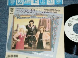 Photo1: DOLLY PARTON,LINDA RONSTADT,EMMYLOU HARRIS ドリー・パートン、リンダ・ロンシュタット、エミルー・ハリス - TO KNOW HIM IS TO LOVE HIM   つのる想い(MINT=/MINT)   / 1987 JAPAN ORIGINAL  "WHITE Label PROMO" Used 7" Single 