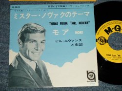 Photo1: BILL EVANS & ORCH. ビル・エヴァンス - A) THEME FROM "MR, NOVAK" ミスター・ノヴァクのテーマ  B) MORE モア (MINT-/MINT-)   / 1964 JAPAN ORIGINAL Used 7" 45's Single 
