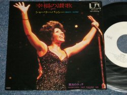 Photo1: SHIRLEY BASSEY シャーリー・バッシー - A) LIVING 幸福の讃歌  B) EVERYTHING THAT TOUCHES YOU 貴方のタッチ (Ex++/Ex+++) /1975 JAPAN ORIGINAL "WHITE LABEL PROMO" Used 7" 45 rpm Single