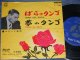 MALANDO And his TANGO ORCHESTRA マランド楽団 - A) TANGO DES ROSES ばらのタンゴ  B) TANGO DU REVE 夢のタンゴ (Ex/Ex++)  / 1960's JAPAN ORIGINAL Used 7"45's Single 