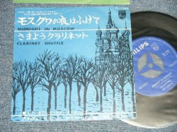 Photo1: RIVER TOWN DIXIE JAZZ BAND リバー・タウン・ディキシー・ジャズ・バンド - A)MIDNIGHT IN MOSCOW モスクワの夜はふけて  B) CLARINET SHUFFLE さまようクラリネット (MINT-/Ex++) / 1962 JAPAN Original Used 7"Single With PICTURE SLEEVE COVER  