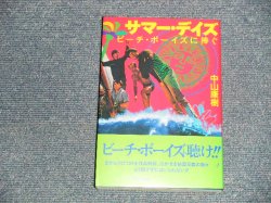Photo1: サマー・デイズ―ビーチ・ボーイズに捧ぐ (単行本) 中山 康樹  (NEW) / 1997/2/1 JAPAN "Brand New" BOOK    OUT-OF-PRINT 絶版