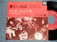 LES FINGERS レ・フィンガーズ - A) A PRESENT TU PEUX T'EN ALLER 君といれば  B) GOOD NEWS グッド・ニュース  (Ex++, Ex+/Ex+++) / 1964 JAPAN ORIGINAL Used 7"Single 