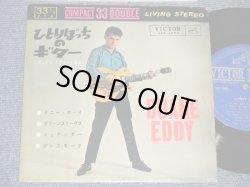 Photo1: DUANE EDDY デュアン・エディ- LONELY GUITAR ひとりぼっちのギター (VG+++/VG+++) /1960's JAPAN ORIGINAL Used 7" 33rpm EP 