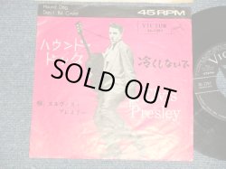 Photo1: ELVIS PRESLEY エルヴィス・プレスリー - A) HOUND DOG ハウンド・ドッグ   B) DON'T BE CRUEL 冷たくしないで  (Ex+/Ex) / 1962 JAPAN ORIGINAL Used 7"45 Single 