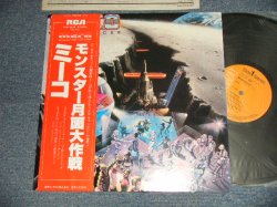 Photo1: MECO ミーコ - MOONDANCER モンスター月面大作戦 (MINT-/MINT-) / 1979 JAPAN ORIGINAL Used LP with OBI