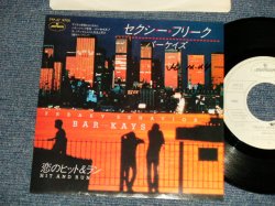 Photo1: BAR-KAYS バーケイズ - A)FREAKY BEHAVOIR セクシー・フリーク  B)HIT AND RUN 恋のヒット＆ラン (Ex+++/Ex+++ SWOFC, WOL) / 1981 JAPAN ORIGINAL "WHITE LABEL PROMO" Used 7" Single 