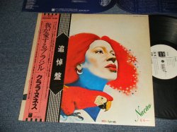 Photo1: Clara Nunes クララ・ヌネス - Nação我 が愛するブラジル (Ex+++/MINT) / 1982 Japan ORIGINAL "WHITE LABEL PROMO" Used LP with OBI 