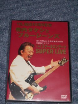 Photo1: TAKESHI 'TERRY' TERAUCHI & BLUE JEANS - HIGH SCHOOL CONCERT SUPER LIVE / 2007 JAPAN BRAND NEW SEALED DVD
