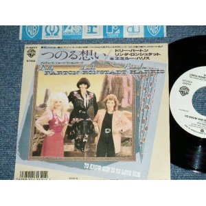 Photo: DOLLY PARTON,LINDA RONSTADT,EMMYLOU HARRIS ドリー・パートン、リンダ・ロンシュタット、エミルー・ハリス - TO KNOW HIM IS TO LOVE HIM   つのる想い(MINT=/MINT)   / 1987 JAPAN ORIGINAL  "WHITE Label PROMO" Used 7" Single 