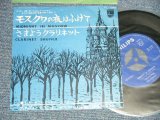 Photo: RIVER TOWN DIXIE JAZZ BAND リバー・タウン・ディキシー・ジャズ・バンド - A)MIDNIGHT IN MOSCOW モスクワの夜はふけて  B) CLARINET SHUFFLE さまようクラリネット (MINT-/Ex++) / 1962 JAPAN Original Used 7"Single With PICTURE SLEEVE COVER  