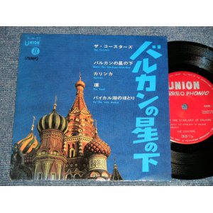 Photo: The COASTERS ザ・コースターズ - UNDER THE STARLIGHT OF BALKAN バルカンの星の下 (Ex+++/Ex+++) /1966 JAPAN ORIGINAL Used 7"33 rpm EP