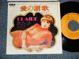 Photo: CLAIRE クレール - A) IF YOU LOVE ME DISCO STUFF IF YOU LOVE ME 愛の讃歌 (英語)  B) L'HYMNE A L'AMOUR DISCO STUFF L'HYMNE A L'AMOUR  愛の讃歌 (フランス語) (MINT-/Ex+++ Looks:MINT-) / 1978 JAPAN ORIGINAL Used 7"45  