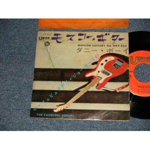 Photo: THE FABULOUS JOKERS フェビュラス・ジョーカーズ  - A)MOSCOW GUITAR モスコー・ギター  B)DANNY BOY  (VG+++/Ex-) / 1964 JAPAN ORIGINAL Used 7" 45's Single 