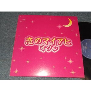 Photo: O-Zone オゾン - Dragostea Din Tei (Koi No Maiahi 恋のマイアヒ) (Exz+/Ex+ Looks:VG+++, VG++)  / 2005 JAPAN ORIGINAL Used 12" 4 TRACKS EP