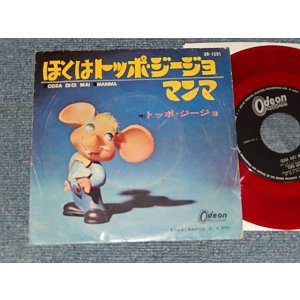 Photo: TOPO GIGIO トッポ・ジージョ - A) Cosa Dici Mai トぼくはッポ・ジージョ　B) MAMMAマンマ (Ex/Ex)  / 1965 JAPAN ORIGINAL "RED WAX Vinyl" Used 7"Single 