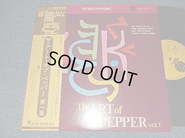 Photo1: ART PEPPER アート・ペッパー - THE ART OF PEPPER VOL.1 (MINT-/MINT-) / 1975 JAPAN REISSUE Used LP With OBI 