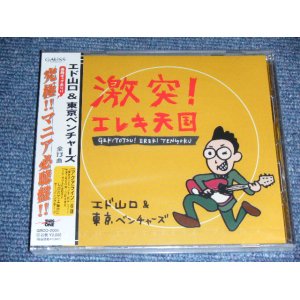 Photo: エド山口＆東京ベンチャーズ EDO YAMAGUCHI & TOKYO VENTURES - 激突！エレキ天国　GEKITOTSU!EREKI TENGOKU  / 2000 JAPAN BRAND NEW SEALED CD