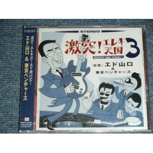 Photo: エド山口＆東京ベンチャーズ EDO YAMAGUCHI & TOKYO VENTURES - 激突！エレキ天国 3　GEKITOTSU!EREKI TENGOKU 3  / 2002 JAPAN ORISGINA;L Promo BRAND NEW SEALED CD