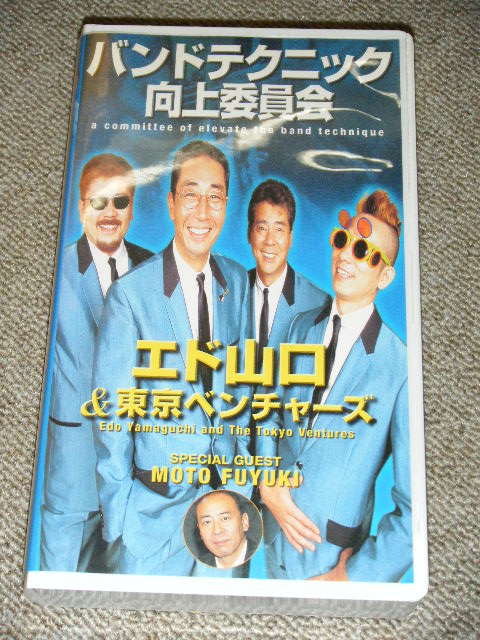 Photo1: ED YAMAGUCHI & The TOKYO VENTURES エド山口＆東京ベンチャーズ - DAND TECHNIC KOJO IINKAI バンド・テクニック向上委員会 / 2002 JAPAN NTSC system Used VIDEO 