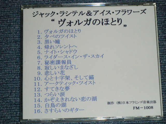 Photo: JACK LASITER & ICE FLOWERS ジャック・ラシテルとアイス・フラワーズ- BY THE LAKE OF VOLGA (NEW)  / 1990's  JAPAN 1st  Issued Version Used CD-R 