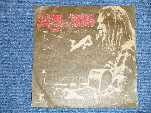 Photo: NEIL YOUNG ニール・ヤング -  HEART OF GOLD 孤独の旅路( Ex+/Ex++ )   / 1972 JAPAN ORIGINAL "BLUE LABEL PROMO" Used 7" Single 