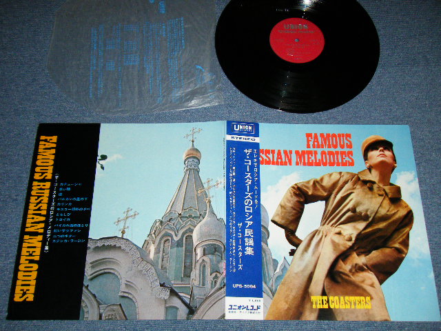 Photo1: THE COASTERS コースターズ - FAMOUS RUSSIAN MELODIES ザ・コースターズのロシア民謡集 ( MINT-/MINT-)  /  1960s  JAPAN ORIGINAL Used LP with OBI 