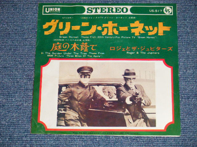 Photo: ROGER & The JUPITERS ロジェ と ジュピターズ - GREEN HORNETグリーン・ホーネット BRUCE LEE ( Ex+/Ex+++)   / 1967 JAPAN ORIGINAL  Used 7" Single 