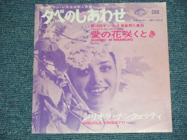 Photo: GIGLIOLA CINQUETTI ジリオラ・チンクエッティ - SERA 夕べのしあわせ (Ex++/Ex+)  / 1968 JAPAN ORIGINAL Used 7" Single 