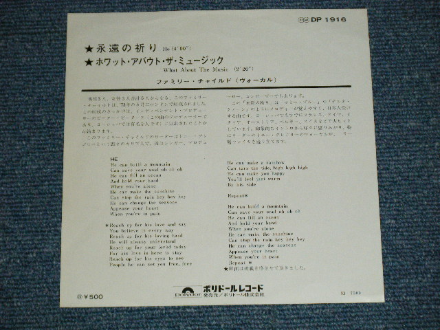 Photo: FAMILY CHILD ファミリー・チャイルド - HE 永遠の祈り : WHAT ABOUT THE MUSIC  (Ex++/MINT-, Ex+)  / 1973 JAPAN ORIGINAL  Used 7" Single 