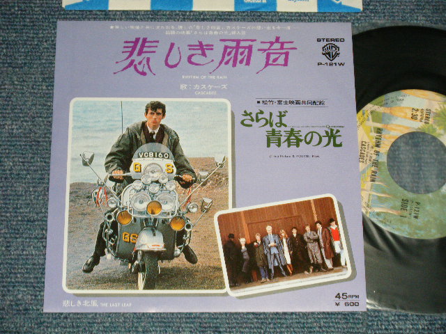 Photo1: CASCADES カスケーズ - A) 悲しき雨音 RHYTHM OF THE RAIN （from さらば青春の光)   B) THE LAST LEAF 悲しき北風  (MINT/MINT)   / 1976 JAPAN "Movie Jacket"  Used 7" 45's Single 