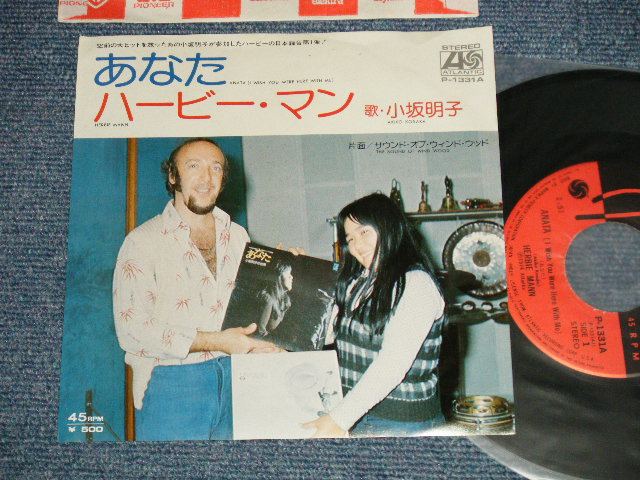 Photo1: HERBIE MANN & AKIKO KOSAKA ハービー・マン　歌・小坂明子 - A) ANAT あなた  B) THE SOUND OF WIND WOOD サウンド・オブ・ウィンド・ウッド (Ex+++/Ex+++) / 1974 JAPAN ORIGINAL Used 7" Single 