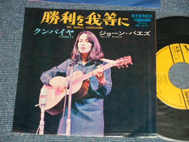 Photo1: JOAN BAEZ ジョーン・バエズ  -  A) WE SHALL OVERCOME 勝利を我等に B) KUMBAYA クンバイヤ (Ex+/Ex+++) / 1967 JAPAN ORIGINAL Used 7" Single 