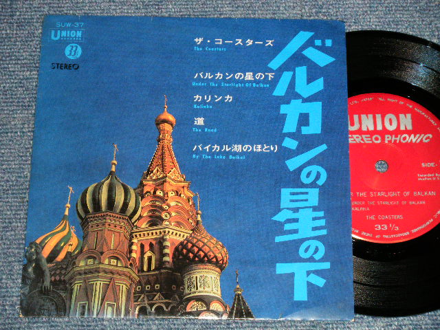 Photo1: The COASTERS ザ・コースターズ - UNDER THE STARLIGHT OF BALKAN バルカンの星の下 (Ex+++/Ex+++) /1966 JAPAN ORIGINAL Used 7"33 rpm EP