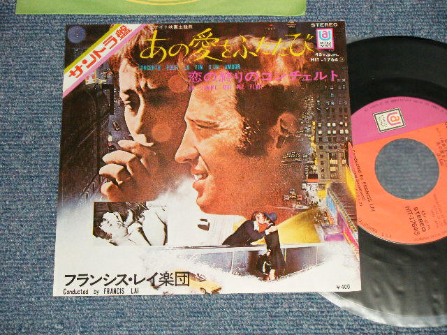 Photo1: ost  FRANSIS LAI フランシス・レイ - A) CONCERTO POU LA FIN D'UN AMOUR あの 愛をふたたび   B) UN HOMME QUI ME PLANT 恋の終わりのコンチェルト (Ex+++/Ex+++) / 1970 JAPAN ORIGINAL Used 7"45 Single