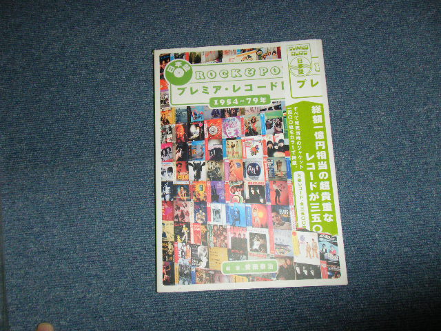 Photo1: 菅田 泰治 (著) - 「日本盤ROCK&POPSプレミア・レコード図鑑」’54~’79 (NEW) / 2001 JAPAN "Brand New" BOOK    OUT-OF-PRINT 絶版