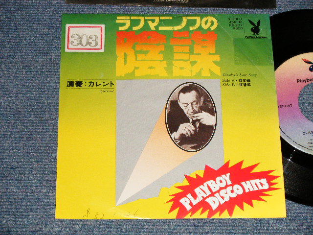 Photo1: CURENT カレント - A) CLASSICA'S LOVE SONG ラフマニノフの陰謀謀略編 (Ex/Ex++ STOFC, WOFC) /1977 JAPAN ORIGINAL "PROMO" Used 7" 45rpm Single 