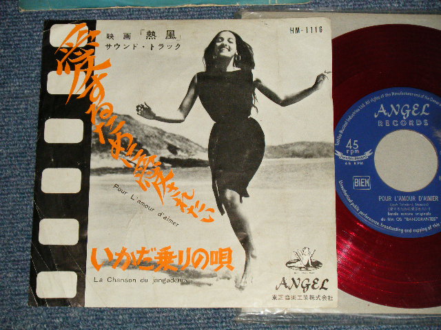 Photo1: ost 映画音楽 映画「熱風」- A)Pour L'amour D'aimer 愛するために愛されたい   B) La Chanson Du Jangadeiro いかだ乗りの唄 (VG++/VG+++) / 1962? JAPAN ORIGINAL "RED WAX" Used 7" 45 rpm Single