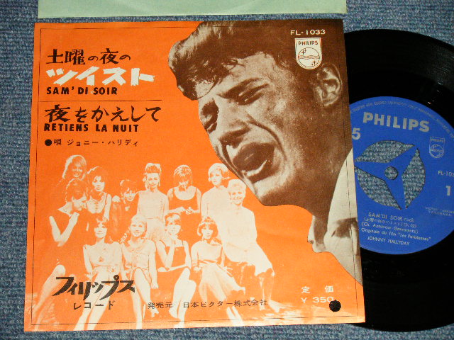 Photo1: JOHNNY HALLIDAY ジョニー・ハリデイ - A) SAM'DI SOIR 土曜の夜のツイスト  B) RETIENS LA NUIT 夜を返して(Ex+++, Ex/Ex+++ SWOBC, WOL) / 1962 JAPAN ORIGINAL Used 7" Single