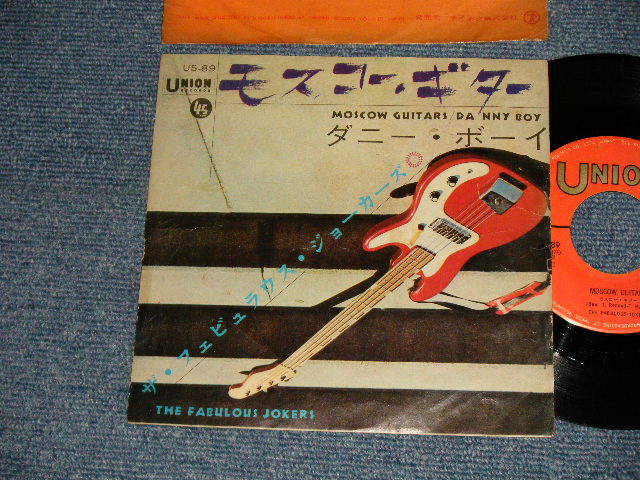 Photo1: THE FABULOUS JOKERS フェビュラス・ジョーカーズ  - A)MOSCOW GUITAR モスコー・ギター  B)DANNY BOY  (VG+++/Ex-) / 1964 JAPAN ORIGINAL Used 7" 45's Single 