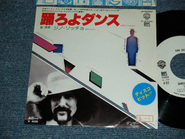 Photo1: Gino Soccio ジノ・ソッチョ - A) Dance To Dance  踊ろよダンス   B) Dancer ダンサー (Ex++/Ex+++) / 1979 JAPAN ORIGINAL "PROMO WHITE SLEEVE" Used 7" Sigle 