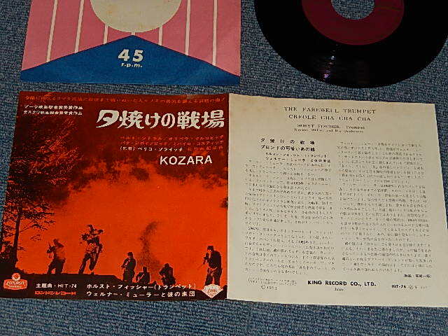 Photo1: HORST FISCHER ホルスト・フィッシャー - A)THE FAREWELLTRUMPET 夕焼けの戦場  B)ブロンドの可愛いあの娘 / クレオ・チャチャチャ (Creole Cha Cha Cha) (Ex+++/Ex+++)  / 1963 JAPAN ORIGINAL Used 7" Single 