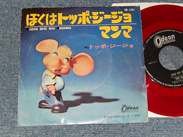 Photo1: TOPO GIGIO トッポ・ジージョ - A) Cosa Dici Mai トぼくはッポ・ジージョ　B) MAMMAマンマ (Ex/Ex)  / 1965 JAPAN ORIGINAL "RED WAX Vinyl" Used 7"Single 
