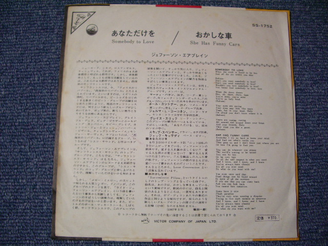 Photo: JEFFERSON AIRPLANE  - A)SOMEBODY TO LOVE あなただけを　B) SHE HAS FUNNY CARS 火の車 (えx+/Ex+++)  /1967 JAPAN "RED LABEL RPOMO" "SOLID CEBTER" 2nd Press Jacket Used 7"45rpm Single 