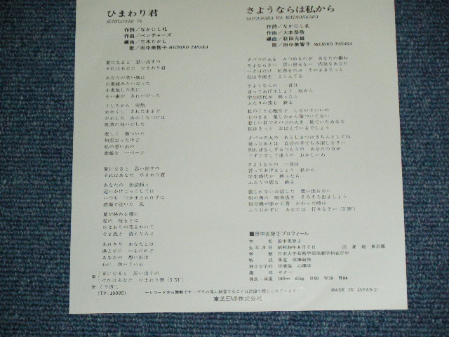Photo: MICHIKO TANAKA ( Made by THE VENTURES' SONG ) - SUNFLOWER '76 ( 600 Yen Mark : Ex+++/Ex++ ) / 1976 JAPAN ORIGINAL Used 7" Single 
